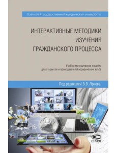 Интерактивные методики изучения гражданского процесса. Учебно-методическое пособие