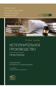Исполнительное производство. Практикум. Учебное пособие
