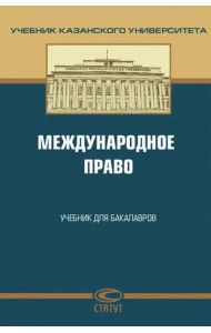 Международное право. Учебник для бакалавров