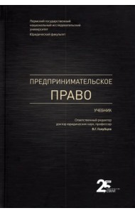 Предпринимательское право. Учебник