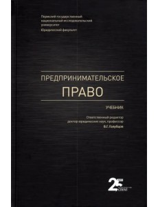 Предпринимательское право. Учебник