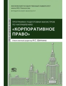 Программа подготовки по направлению "Корпоративное право". Учебно-методическое пособие