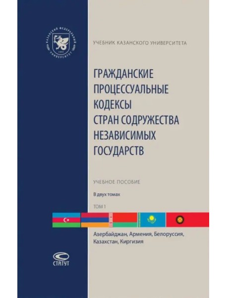 Гражданские процессуальные кодексы стран Содружества Независимых Государств. В 2-х томах. Том 1