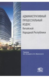 Административный процессуальный кодекс Китайской Народной Республики
