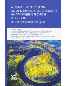 Актуальные проблемы охраны права собственности на природные ресурсы и объекты: междисц. подход Актуальные проблемы охраны права собственности на природные ресурсы и объекты: междисц. подход