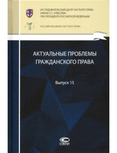 Актуальные проблемы гражданского права. Выпуск 15