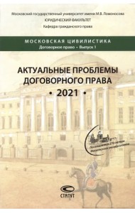 Актуальные проблемы договорного права. 2021. Коллективная монография
