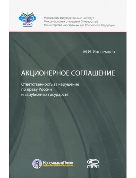 Акционерное соглашение: ответственность за нарушение по праву России и зарубежных государств