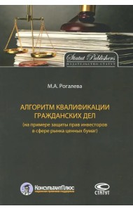 Алгоритм квалификации гражданских дел (на примере защиты прав инвесторов в сфере рынка ценных бумаг)