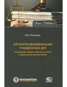 Алгоритм квалификации гражданских дел (на примере защиты прав инвесторов в сфере рынка ценных бумаг)