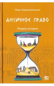 Античное право. Очерки истории