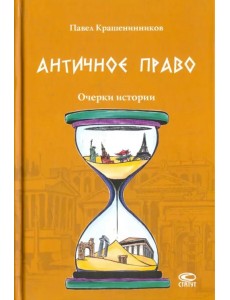 Античное право. Очерки истории