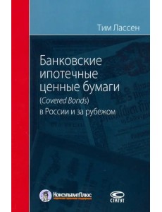 Банковские ипотечные ценные бумаги в России (Covered Bonds) и за рубежом Банковские ипотечные ценные бумаги в России (Covered Bonds) и за рубежом