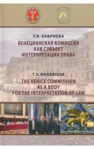 Венецианская комиссия как субъект интерпретации права