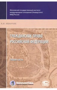 Гражданское право Российской Федерации. Общая часть