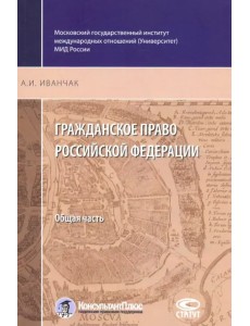 Гражданское право Российской Федерации. Общая часть Гражданское право Российской Федерации. Общая часть