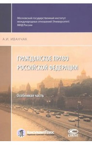 Гражданское право Российской Федерации. Особенная часть