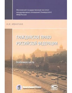 Гражданское право Российской Федерации. Особенная часть