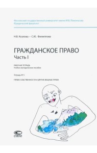 Рабочая тетрадь. Гражданское право. Часть I. Тетрадь № 5. Право собственности и другие вещные права