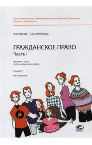 Гражданское право. Часть I. Тетрадь №7. Наследование. Рабочая тетрадь