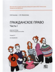 Гражданское право. Часть I. Тетрадь №7. Наследование. Рабочая тетрадь Гражданское право. Часть I. Тетрадь №7. Наследование. Рабочая тетрадь