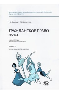 Гражданское право. Часть I. Рабочая тетрадь. Тетрадь № 8. Личные неимущественные права