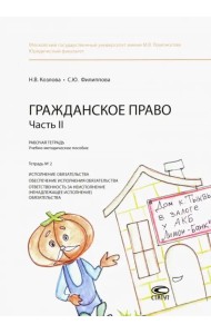 Гражданское право. Часть II. Рабочая тетрадь № 2. Исполнение обязательства. Обеспечение исполнения