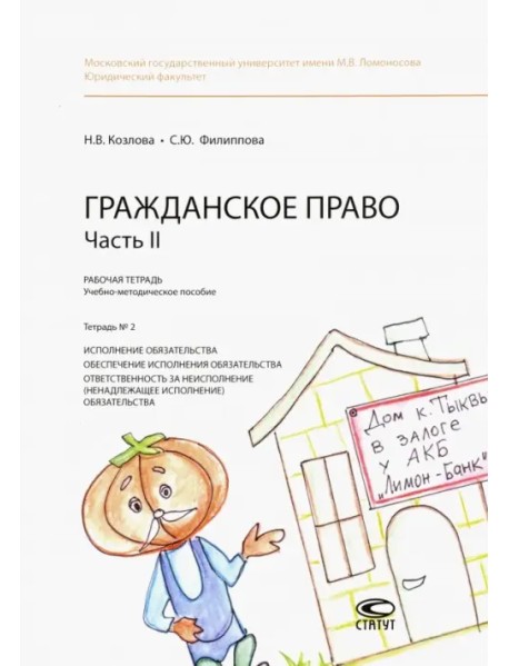 Гражданское право. Часть II. Рабочая тетрадь № 2. Исполнение обязательства. Обеспечение исполнения