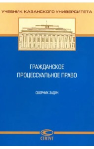 Гражданское процессуальное право. Сборник задач