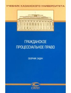 Гражданское процессуальное право. Сборник задач Гражданское процессуальное право. Сборник задач