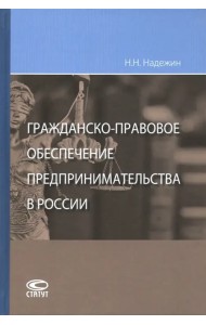 Гражданско-правовое обеспечение предпринимательства в России