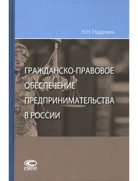 Гражданско-правовое обеспечение предпринимательства в России