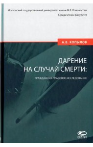 Дарение на случай смерти: гражданско-правовое исследование