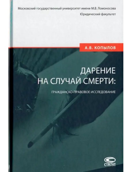 Дарение на случай смерти: гражданско-правовое исследование