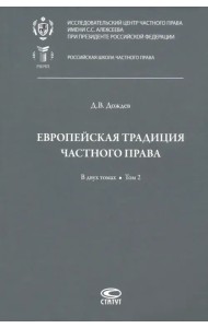 Европейская традиция частного права. Исследования по римскому и сравнительному праву. Том 2