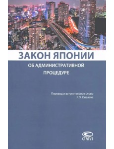 Закон Японии об административной процедуре