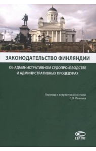 Законодательство Финляндии об административном судопроизводстве и административных процедурах