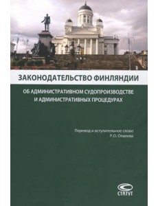 Законодательство Финляндии об административном судопроизводстве и административных процедурах Законодательство Финляндии об административном судопроизводстве и административных процедурах