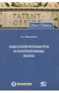 Защита исключительных прав на патентоохраняемые объекты