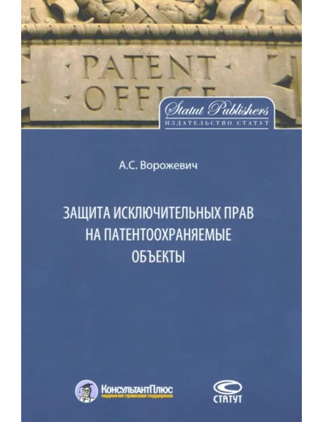 Защита исключительных прав на патентоохраняемые объекты