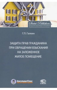 Защита прав граждан при обращении взыскания на заложенное жилое помещение