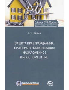 Защита прав граждан при обращении взыскания на заложенное жилое помещение Защита прав граждан при обращении взыскания на заложенное жилое помещение