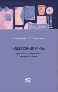 Имидж коммерсанта. Правовое регулирование и способы охраны