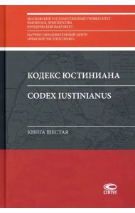 Кодекс Юстиниана = Codex Iustinianus: Книга шестая