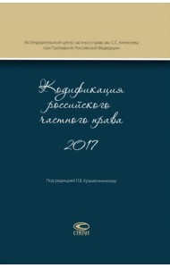 Кодификация российского частного права 2017