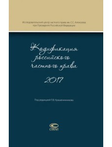 Кодификация российского частного права 2017 Кодификация российского частного права 2017
