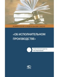 Комментарий к Федеральному Закону "Об исполнительном производстве" Комментарий к Федеральному Закону "Об исполнительном производстве"