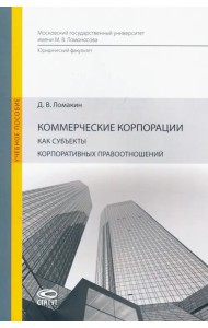 Коммерческие корпорации как субъекты корпоративных правоотношений. Учебное пособие