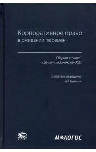 Корпоративное право в ожидании перемен. Сборник статей к 20-летию Закона об ООО