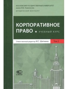 Корпоративное право. Учебный курс. Том 2